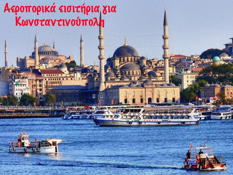 Θεσσαλονίκη Κωνσταντινούπολη αεροπορικά εισιτήρια